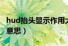 hud抬头显示作用大吗（hud抬头显示是什么意思）