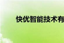 快优智能技术有限公司(快优影音)