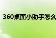 360桌面小助手怎么设置（360桌面小助手）