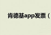 肯德基app发票（肯德基发票提取网址）