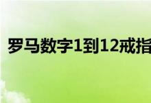 罗马数字1到12戒指含义（罗马数字1到12）