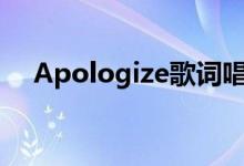 Apologize歌词唱读（apologize歌词）