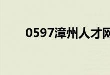 0597漳州人才网（596漳州人才网）