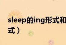 sleep的ing形式和三单形式（sleep的ing形式）