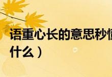 语重心长的意思秒懂百科（语重心长的意思是什么）