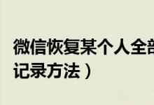 微信恢复某个人全部聊天记录（微信恢复聊天记录方法）