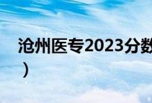 沧州医专2023分数线（沧州医专录取分数线）