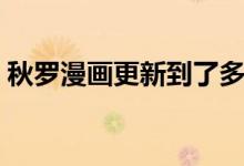秋罗漫画更新到了多少话(秋罗漫画第二部)