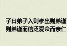 子曰弟子入则孝出则弟谨而信泛爱众而亲仁（弟子入则孝出则弟谨而信泛爱众而亲仁）