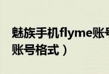 魅族手机flyme账号忘了怎么办（魅族flyme账号格式）