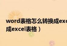 word表格怎么转换成excel表格格式(word表格怎么转换成excel表格)