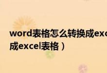 word表格怎么转换成excel表格格式（word表格怎么转换成excel表格）