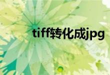 tiff转化成jpg（tiff格式转换jpg）