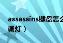 assassins键盘怎么调颜色（sades键盘怎么调灯）