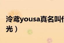 泠鸢yousa真名叫什么（泠鸢yousa真人照曝光）