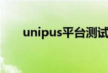 unipus平台测试答案（unipus平台）
