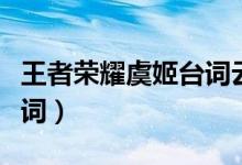 王者荣耀虞姬台词云霓雀翎（王者荣耀虞姬台词）