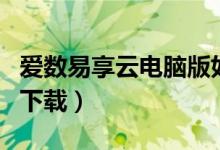 爱数易享云电脑版如何安装（爱数电脑客户端下载）