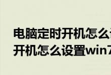 电脑定时开机怎么设置方法win7（电脑定时开机怎么设置win7）