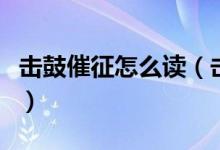 击鼓催征怎么读（击鼓催征稳驭舟是什么意思）