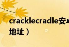 cracklecradle安卓版（cracklecradle下载地址）