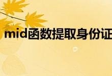 mid函数提取身份证出生年月日（mid函数）