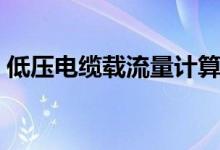 低压电缆载流量计算公式（低压电缆载流量）