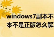 windows7副本不是正版什么意思（win7副本不是正版怎么解决）
