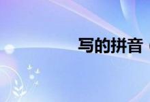 写的拼音(尾巴的拼音)