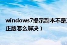 windows7提示副本不是正版怎么办（windows7副本不是正版怎么解决）