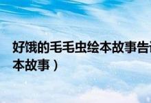 好饿的毛毛虫绘本故事告诉我们什么道理（好饿的毛毛虫绘本故事）