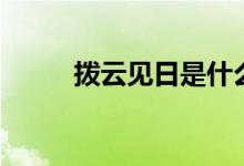 拨云见日是什么意思（拨云见日）