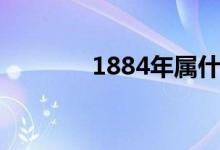 1884年属什么生肖（1884）