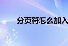 分页符怎么加入(怎样插入分页符)