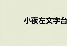 小夜左文字台词(小夜左文字)