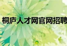 桐庐人才网官网招聘（桐庐人才网招聘信息）