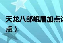 天龙八部峨眉加点详细攻略（天龙八部峨眉加点）