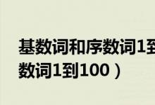 基数词和序数词1到100怎么读（基数词和序数词1到100）