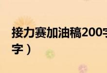 接力赛加油稿200字新颖（接力赛加油稿200字）