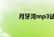 月牙湾mp3试听（月牙湾下载）