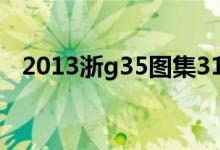 2013浙g35图集31页（2013浙g35图集）