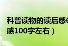 科普读物的读后感600（高士其科普童话读后感100字左右）