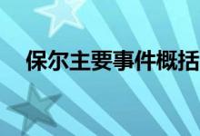 保尔主要事件概括30字（保尔主要事件）