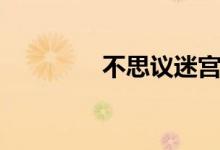 不思议迷宫peter怎么获得