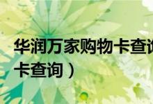 华润万家购物卡查询消费记录（华润万家购物卡查询）