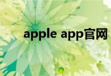 apple app官网（苹果appield官网）