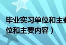 毕业实习单位和主要内容医学类（毕业实习单位和主要内容）