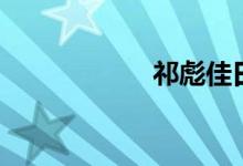 祁彪佳日记(祁彪)