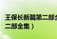 王保长新篇第二部全集演员表（王保长新篇第二部全集）