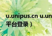 u.unipus.cn u.unip（unipus高校外语教学平台登录）